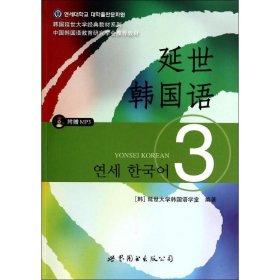 延世韩国语（3）/韩国延世大学经典教材系列