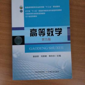 高等数学(第5版普通高等教育农业农村部十三五规划教材)