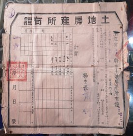 浙江省湖州市吴兴区在一九五一年颁发的《土地房产所有证》。38*38cm完整无缺。
