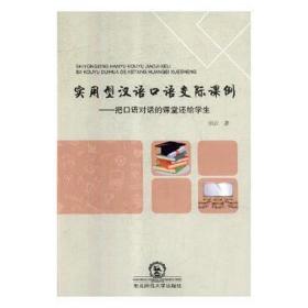 实用型汉语语交际课例：把语对话的课堂还给 语言－汉语 田甜