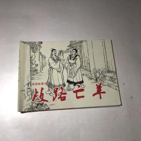 北京市小学生连环画：歧路亡羊