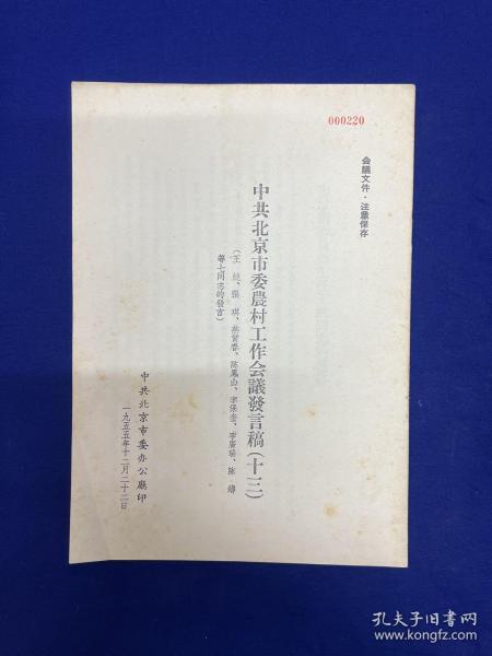 北京内容：1955年【中共北京市委农村工作会议发言稿】（十三）印250册