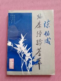 陈伯咸临床经验荟萃（作者签名）