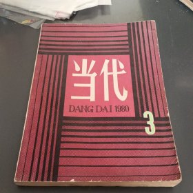 当代 1980.3