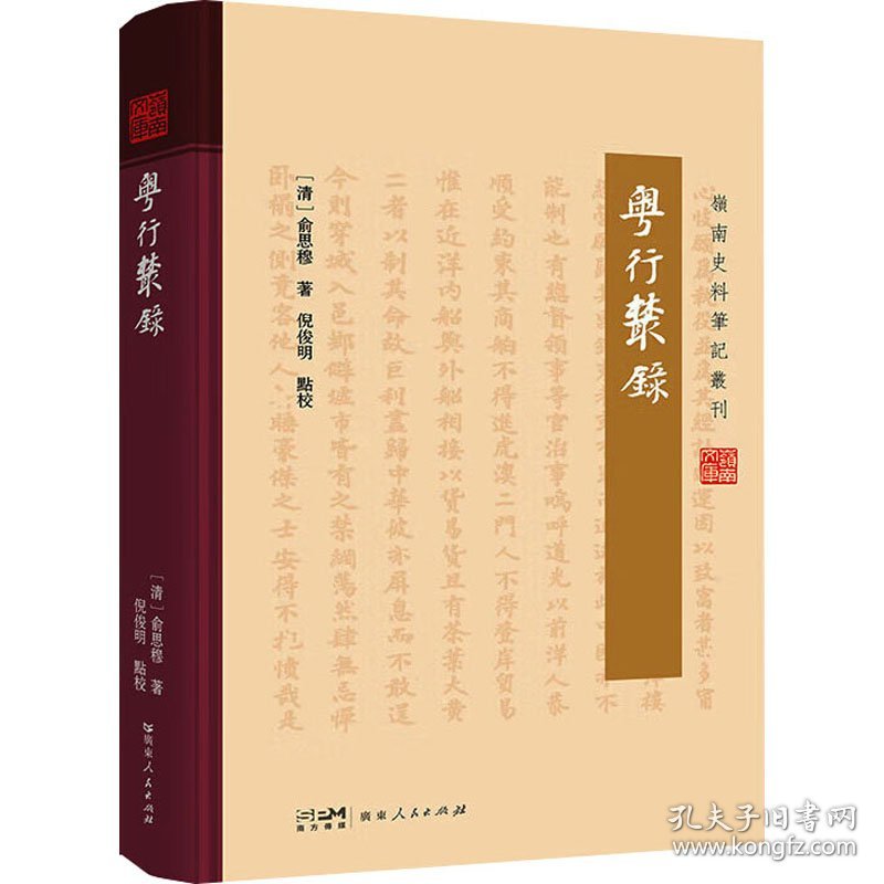 粤行丛录