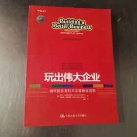 玩出伟大企业：如何用乐高积木实现商业创新