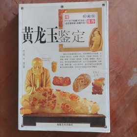 黄龙玉鉴赏与选购