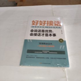 好好接话一会说话是优势，会接话才是本事（插图升级版）