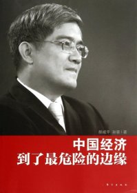 郎咸平：中国经济到了危险的边缘郎咸平