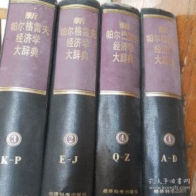 新帕尔格雷夫经济学大辞典全四卷（1992年一版一印）