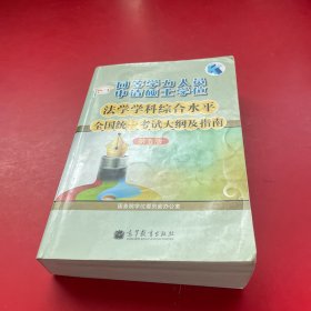 同等学力人员申请硕士学位：法学学科综合水平全国统一考试大纲及指南（第五版）