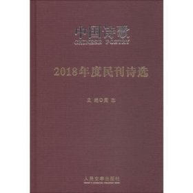 2018年度民刊诗选