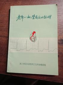 老年心血管疾病的处理