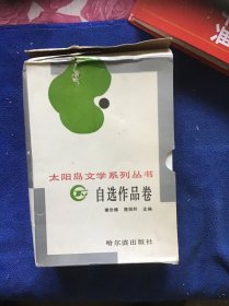 太阳岛文学系列丛书 自选作品卷一共9册（见图目录）盒套有点破损，内页近十品