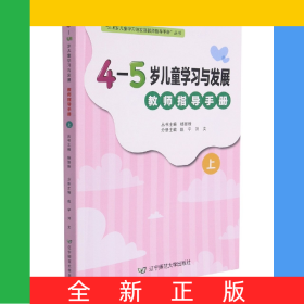 4-5歲兒童學(xué)習(xí)與發(fā)展教師指導(dǎo)手冊(cè)(上)/3-6歲兒童學(xué)習(xí)與發(fā)展教師指導(dǎo)手冊(cè)叢書(shū)