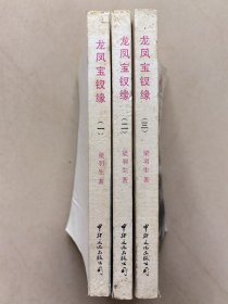 梁羽生武侠小说名著：龙凤宝钗缘（3册全）老版本，品相好，每回均有精美插图