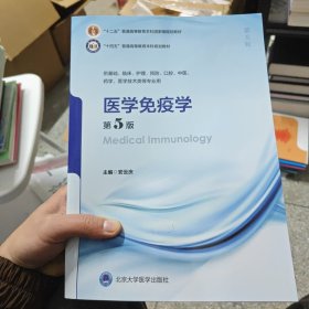 医学免疫学（第5版）（五年制教材）（十二五）