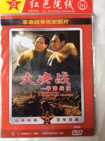 DVD《大决战—平津战役》八一厂故事片