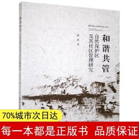 和谐共管(自然保护区及其社区管理研究)