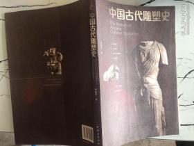 中国古代雕塑史初版一印