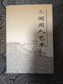 三国用人艺术