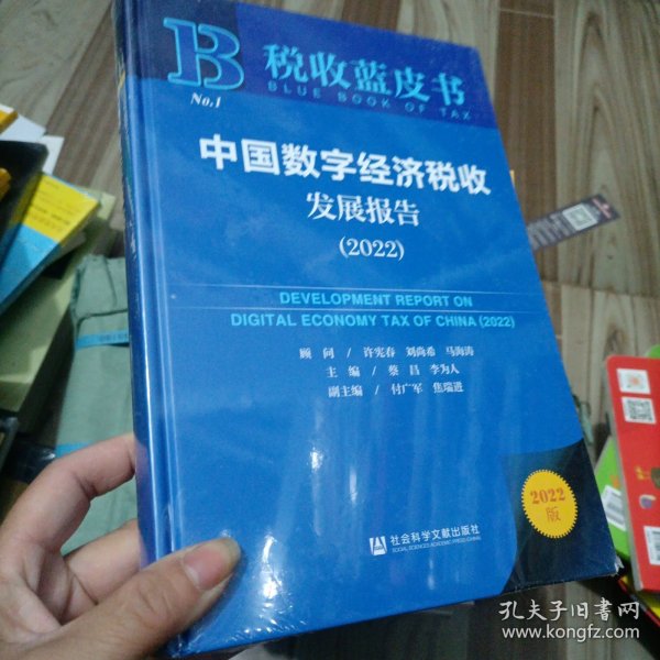 税收蓝皮书：中国数字经济税收发展报告（2022）