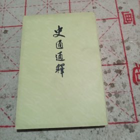 史通通释（下册）