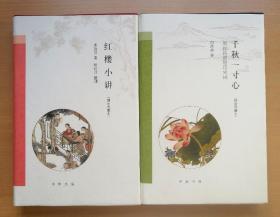 《千秋一寸心》《红楼小讲》（钤印本 毛边未裁）两册合售 2016年1版1印 布面精装本