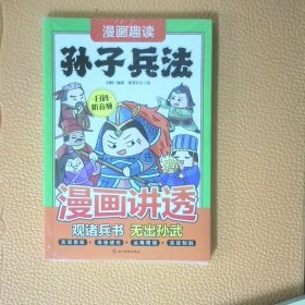 漫画讲透 孙子兵法