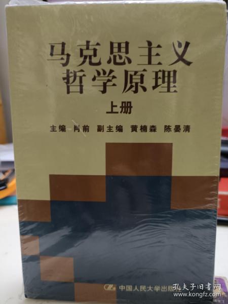 马克思主义哲学原理(上下册)