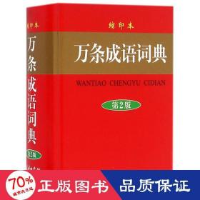 商务印书馆国际有限公司 万条成语词典(缩印本)