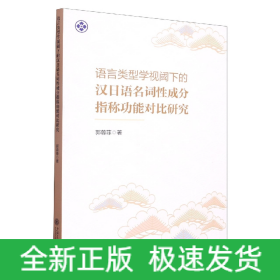 语言类型学视阈下的汉日语名词性成分指称功能对比研究