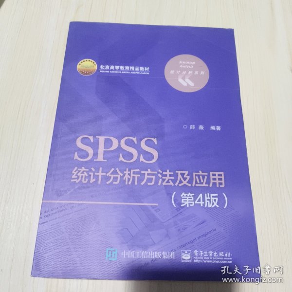 SPSS统计分析方法及应用（第4版）