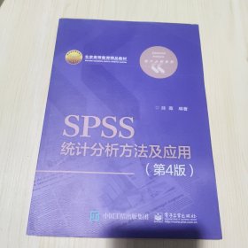 SPSS统计分析方法及应用（第4版）