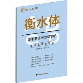 【正版新书】高考英语3500词字帖