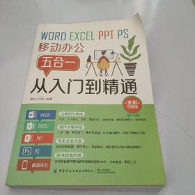 Word/Excel/PPT/PS/移动办公五合一从入门到精通（全彩视频版）