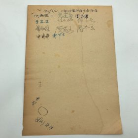 商务印书馆建国初公私合营文献：曾任张元济助手，商务印书馆美术部主任、出版家费范九，以及商务同仁仲济华、穆华生、任永长等十一人签名，1953年9月25日关于工会工作等会议记录手稿一份三页