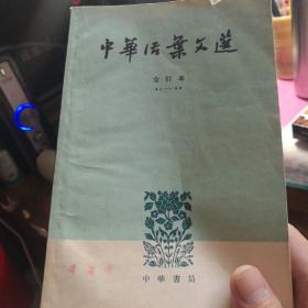 中华活页文选（合订本）3.