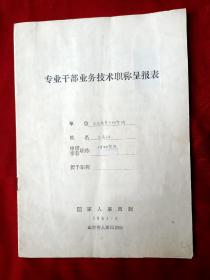 1981年王克林(原山西考古研究所长)手稿…业务技术职称呈报表，申请副研员"有王先生呈报亲笔手迹"23页