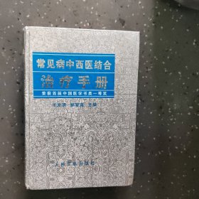 常见病中西医结合治疗手册