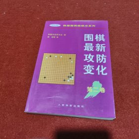 围棋最新攻防变化第二卷 /韩国围棋畅销书系列