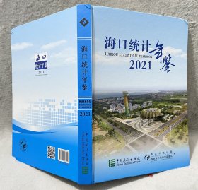 海口统计年鉴2021（附光盘精装）