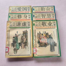 中国古代故事 共6册合售