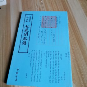 松风阁琴谱