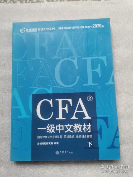 高顿财经官方2020版特许金融分析师CFA一级考试中文教材notes注册金融分析师CFA一级中文教材