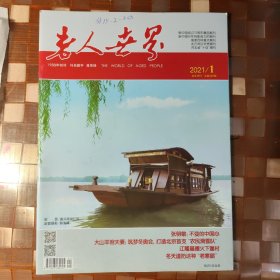 老人世界 月刊（2021年1-12）