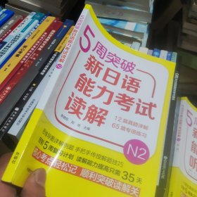 5周突破新日语能力考试读解N2 