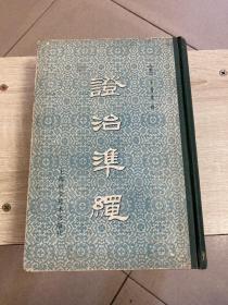 证治准绳 二 类方1959年精装版 84年印 760页 王肯堂