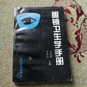 眼鏡衛(wèi)生學(xué)手冊(cè)