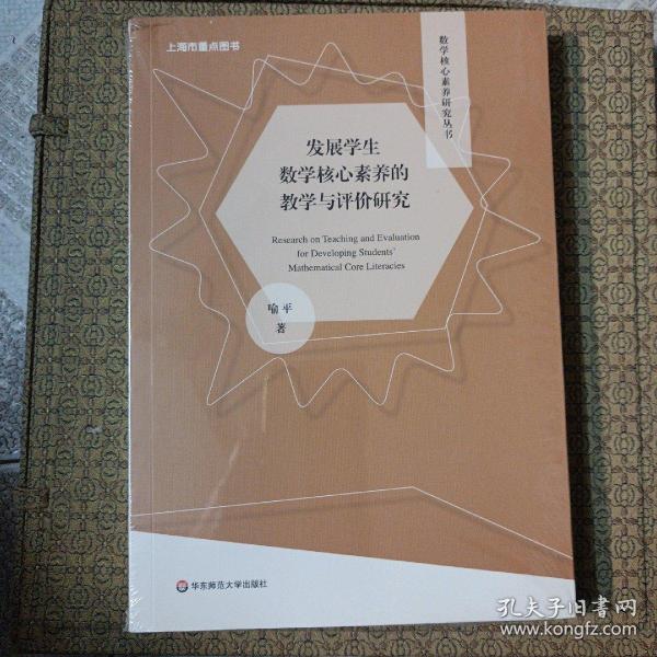 发展学生数学核心素养的教学与评价研究